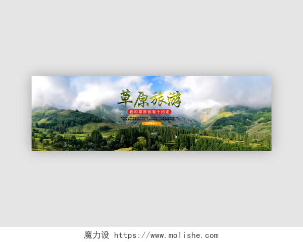绿色清新大自然草原高原旅游banner
